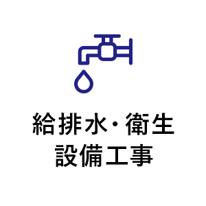 排水衛生設備工事