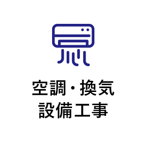 空調換気設備工事