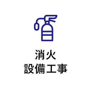 消火設備工事