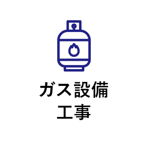 ガス工事